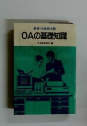 OAの基礎知識