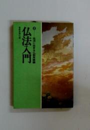 仏法入