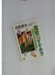食農教育　　食育のすすめ方　2005年4月
