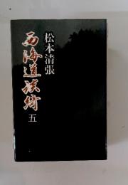 石海道旅筒五