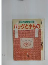 バッグと小もの