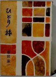 ひとり旅