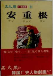 安重根