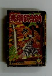 赤胴鈴之助　18