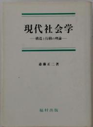 現代社会学