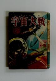 宇宙大戦