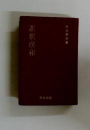 新釈漢和
