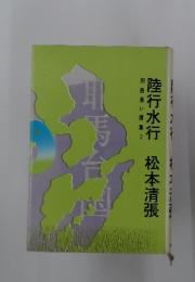 陸行水行