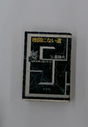 地図にない道