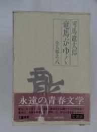 竜馬がゆく