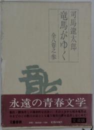 竜馬がゆく　全八巻之参