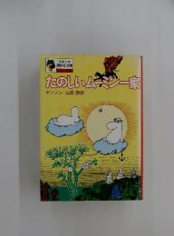 たのしいムーミー家
