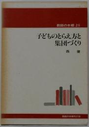教師の本棚　25　子どものとらえ方と集団づくり