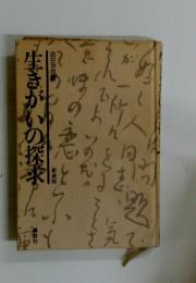 生きがいの探求