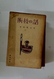 術技の話