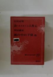 現代日本の名作　23