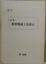 教育関連3法改正