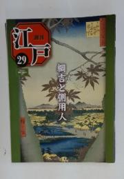 週刊江戸 29　2010年8月号