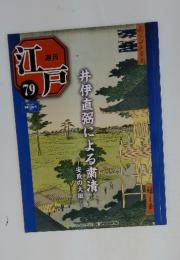 週刊江戸79　2011年8月号