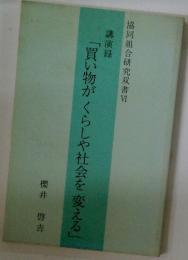 「買い物がくらしや社会を変える」　講演録