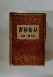 話術覺書