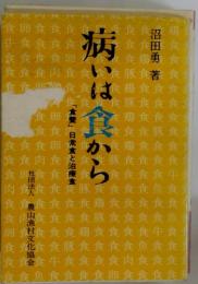 病いは食から　「食養」日常食と治療食食