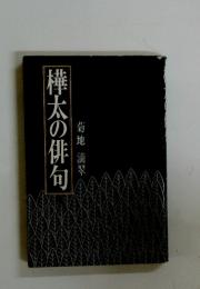樺太の俳句