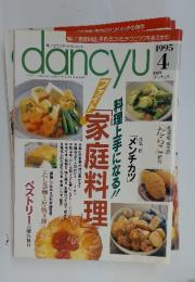 dancyu　1995年4月号