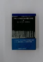 ラモン・メルガデルの第二の死　II