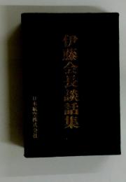 伊藤会長談話集