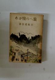 れが憧のへ旅