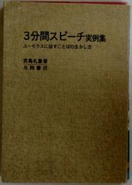 3分間スピーチ実例集　ユーモラスに話すことばの生かし方