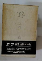 游方　森澄雄第五句集