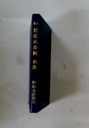 諸祭式要綱 統篇