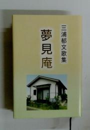 夢見庵　三浦郁文歌集