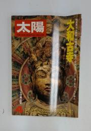 太陽 THE SUN, MONTHLY DELUXE　大和古寺