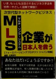 MLS　マルチ・リンク　企業が日本人を救う