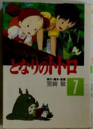 となりのトトロ　7
