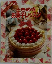 ときめきお菓子レッスン