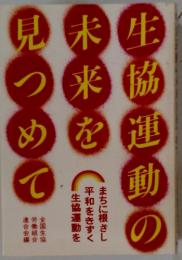 生協運動の未来を見つめて