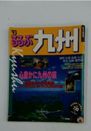 るるぶ九州　1993年号