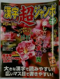 KANJI SUPER JUMBO NUMBER CROSS　2007年3月号