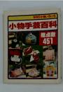 小物手芸百科 総点数 451