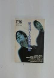 群像　1992年5月号