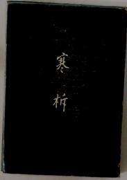 寒析