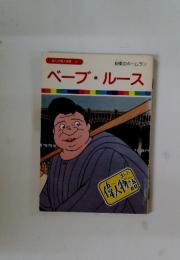 まんが偉人物語　22　ベーブ・ルース