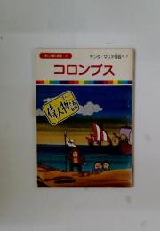 まんが偉人物語 2　コロンブス