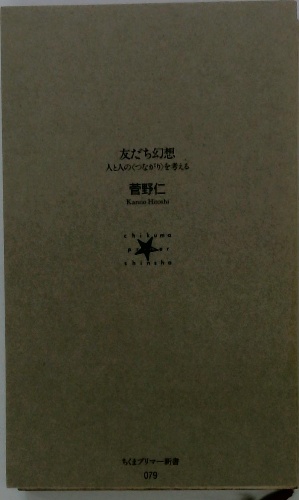 友だち幻想 人と人のつながりを考える(菅野仁) / 古本配達本舗 / 古本 