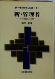 新・管理者選書　1　新・管理者　その職能と行動
