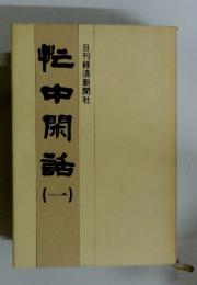 忙中閑話　1